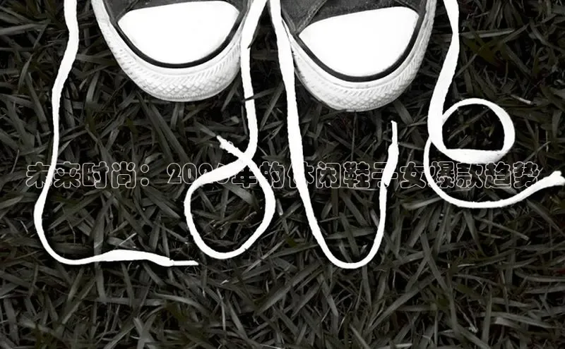 未来时尚：2026年的休闲鞋子女爆款趋势